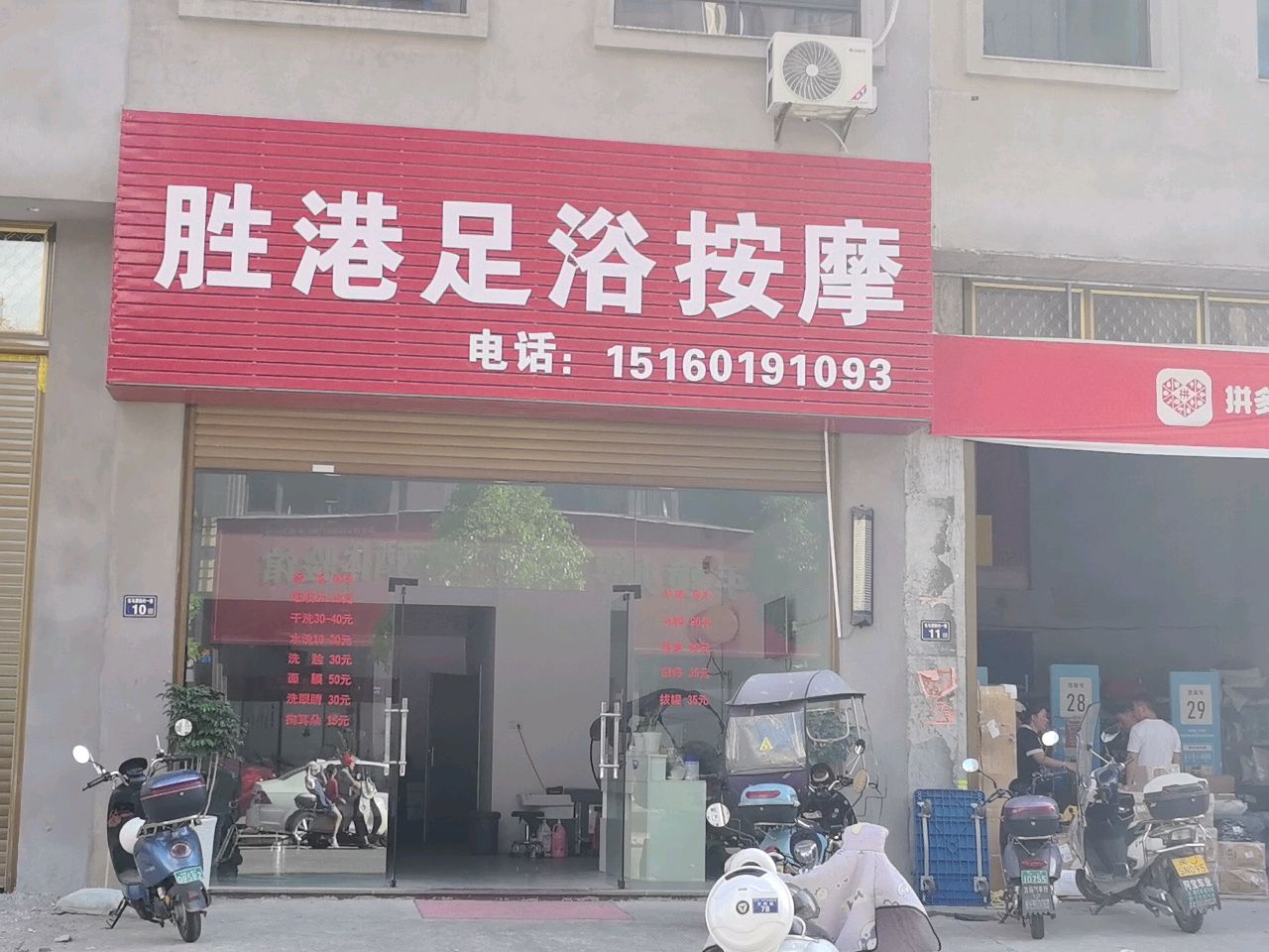 胜港足浴按摩