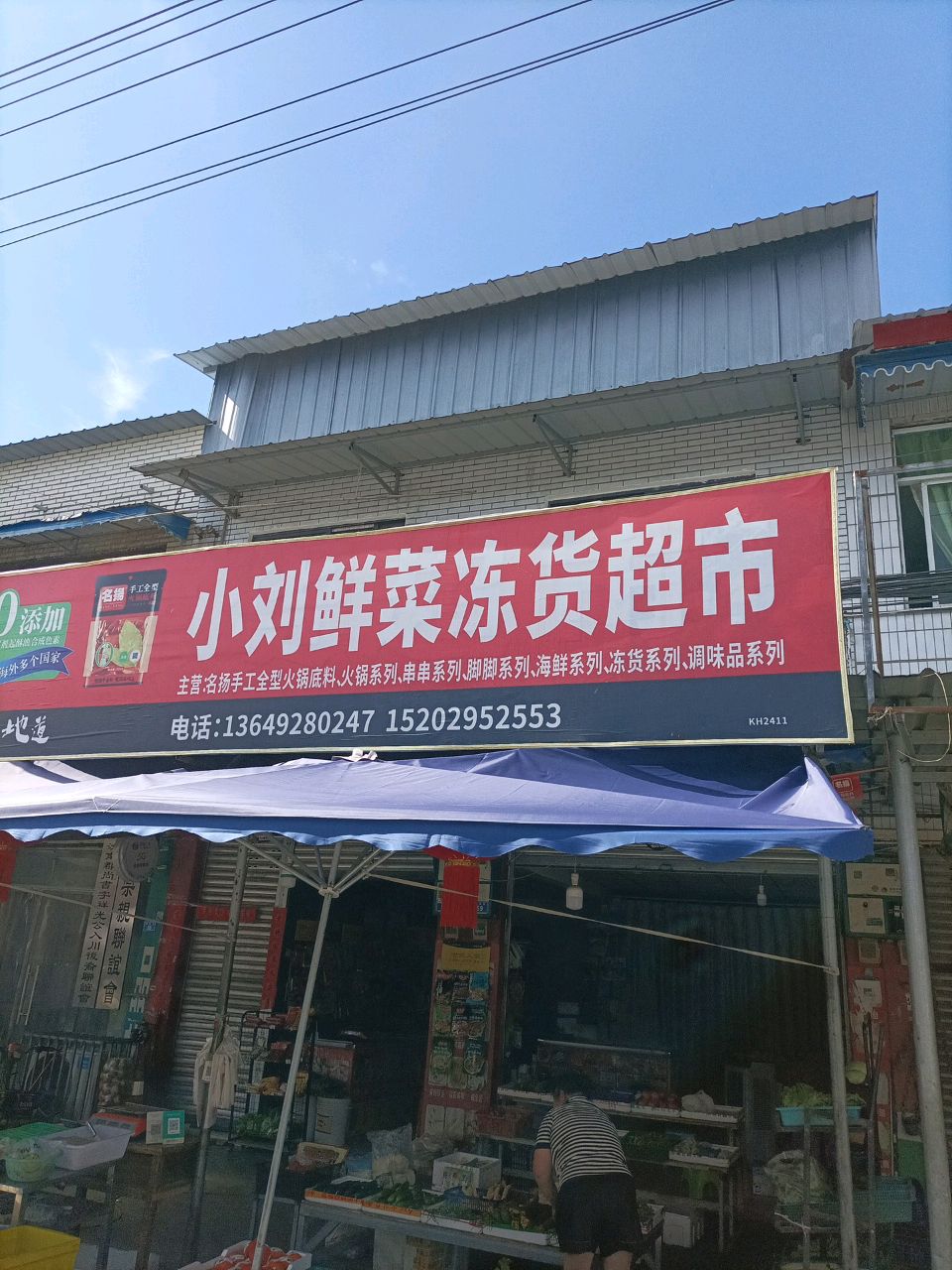 小刘鲜菜冻货超市