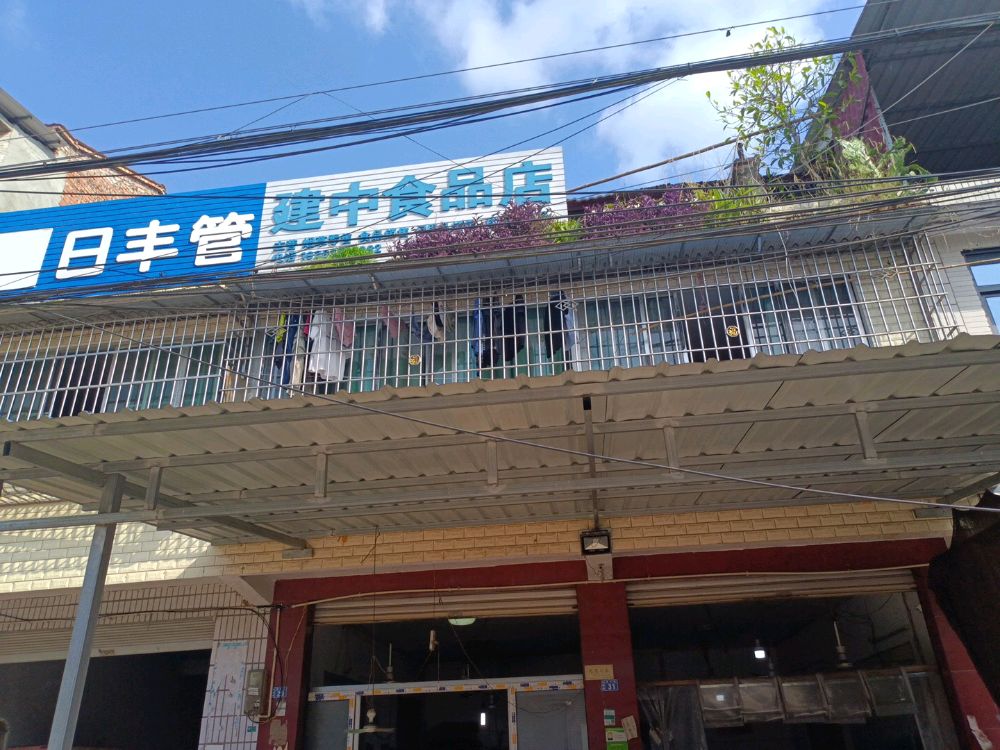 内江市东兴区建中食品店