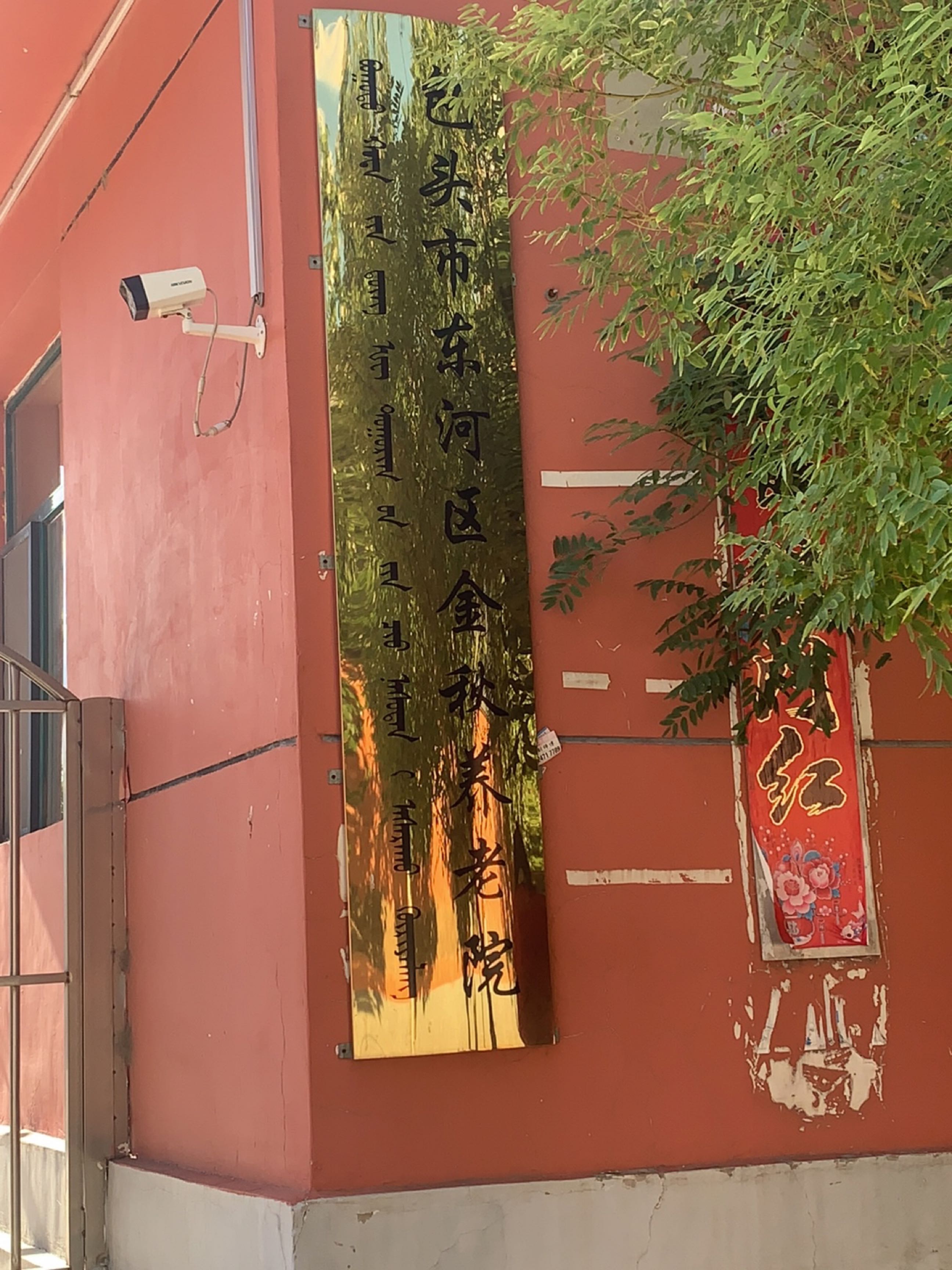包头市金秋养老院