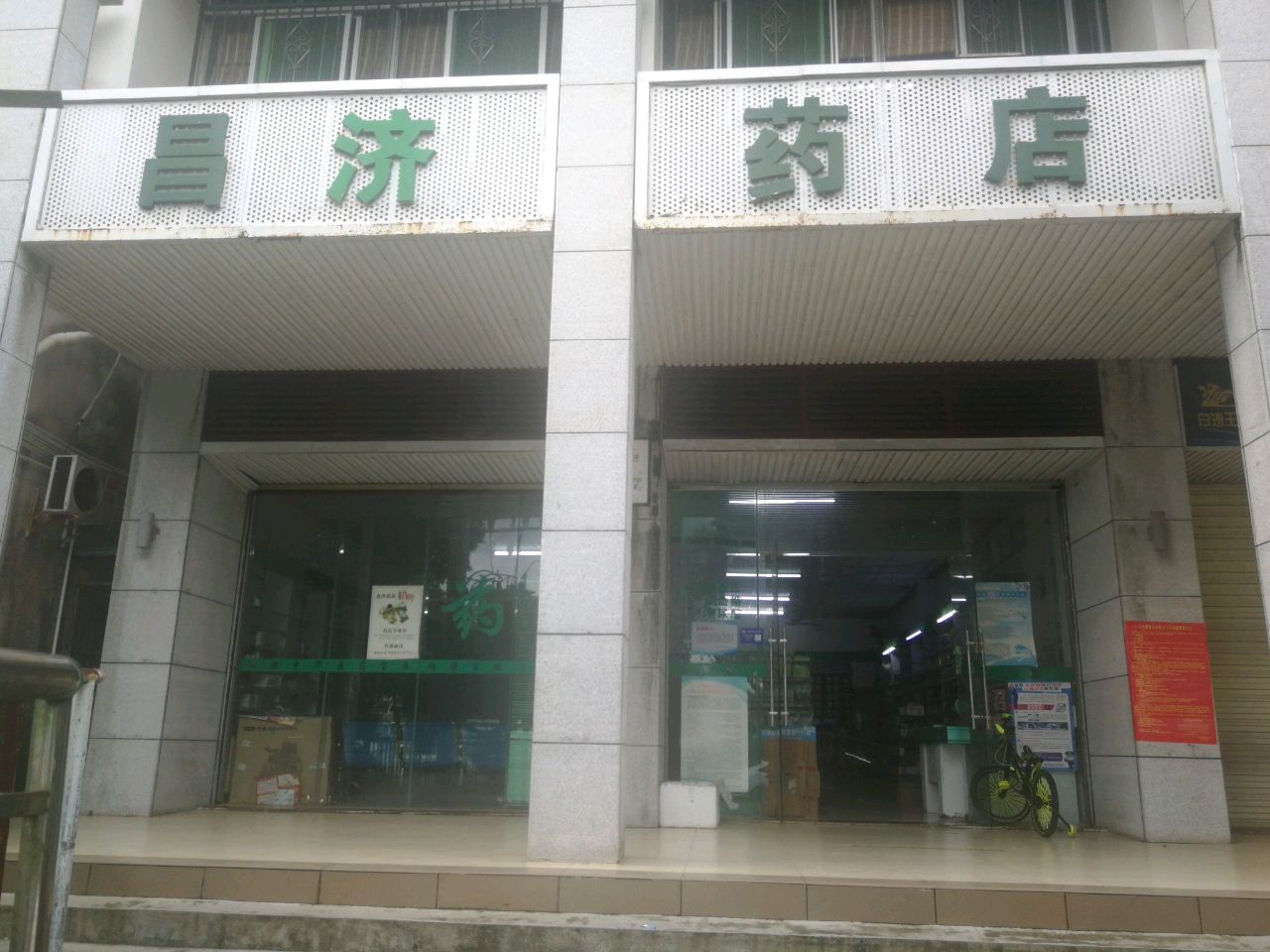 昌济药店(牙叉南路店)