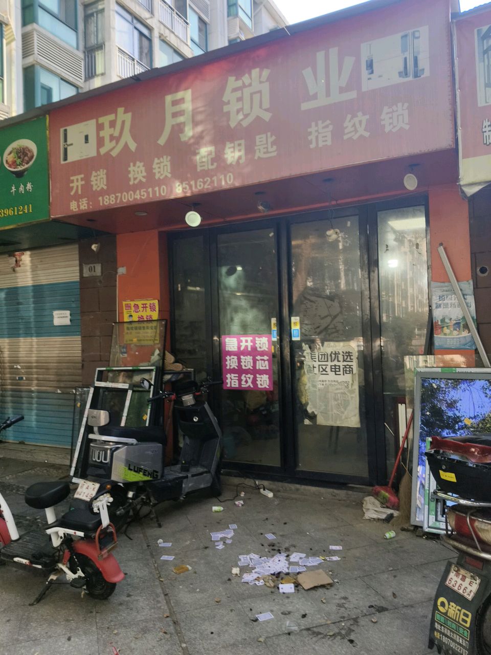 玖月锁业(龙井香院店)