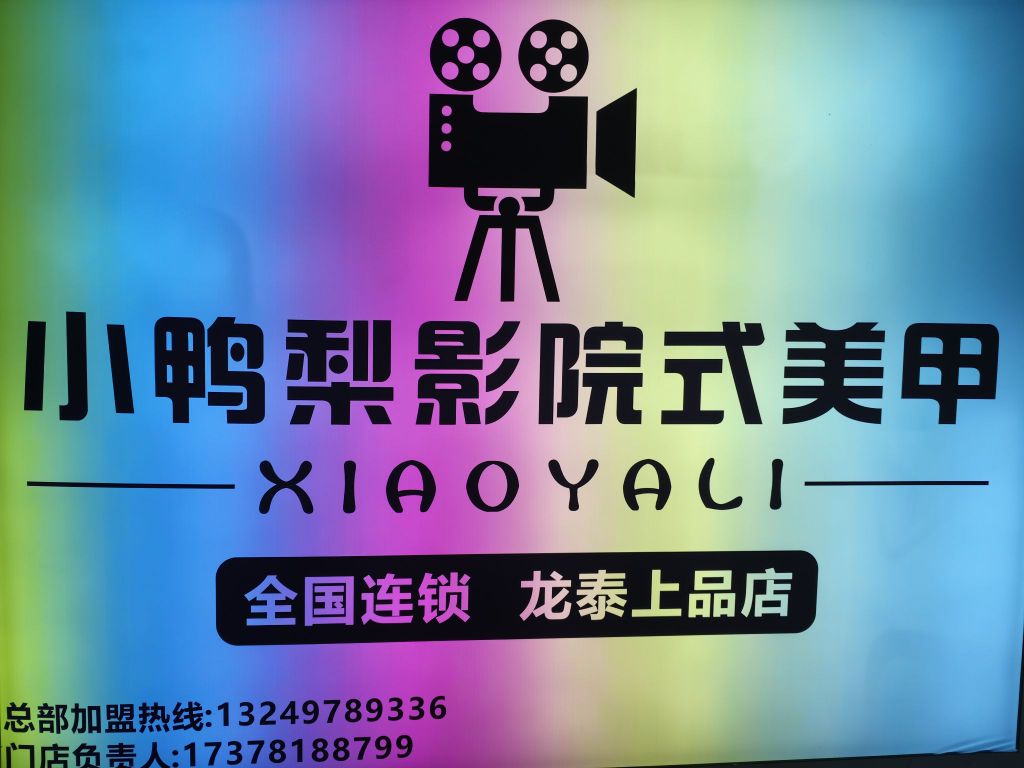 小鸭梨影院式美甲(龙泰上品店)