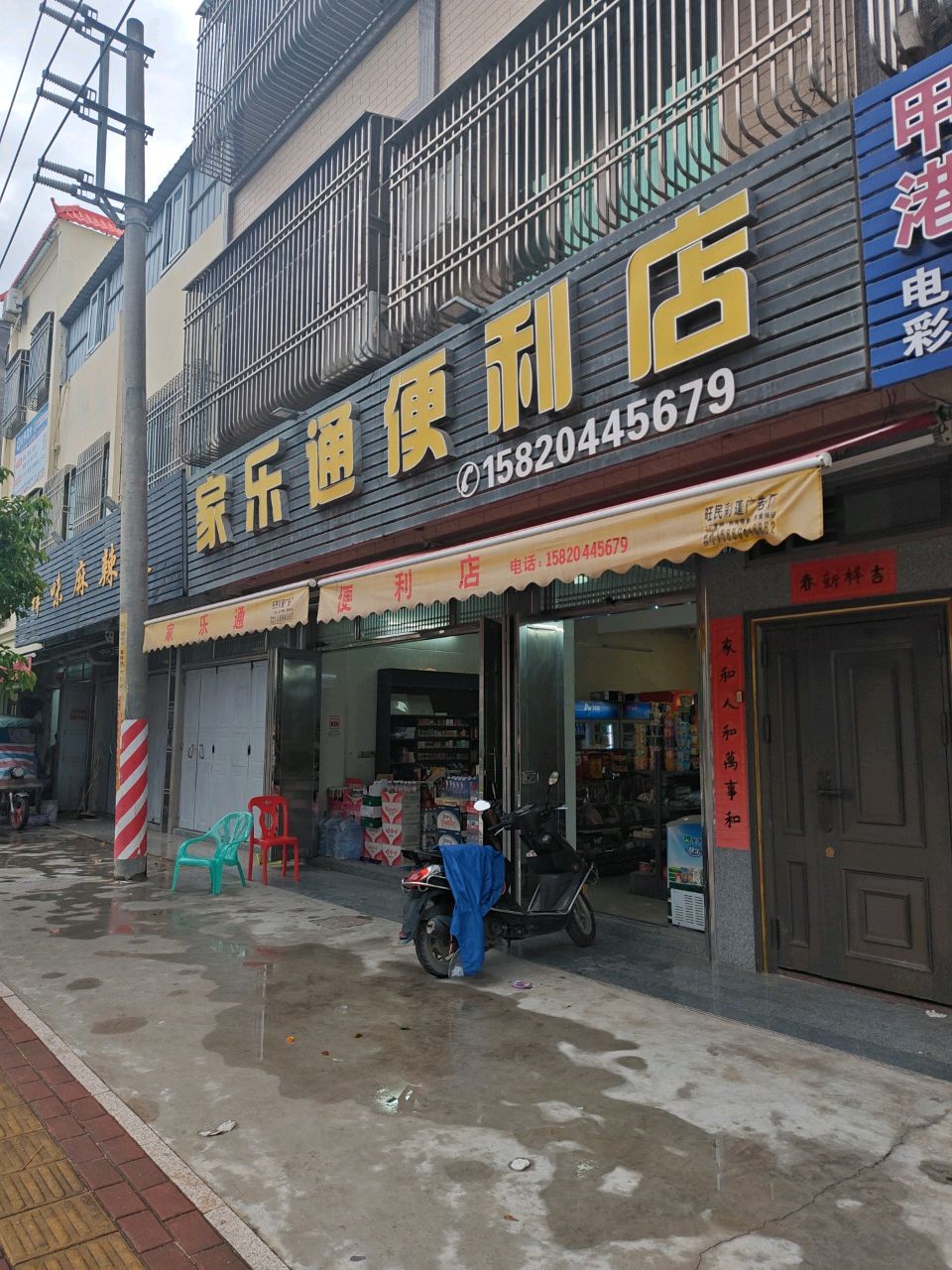 家乐通便利店(701乡道店)