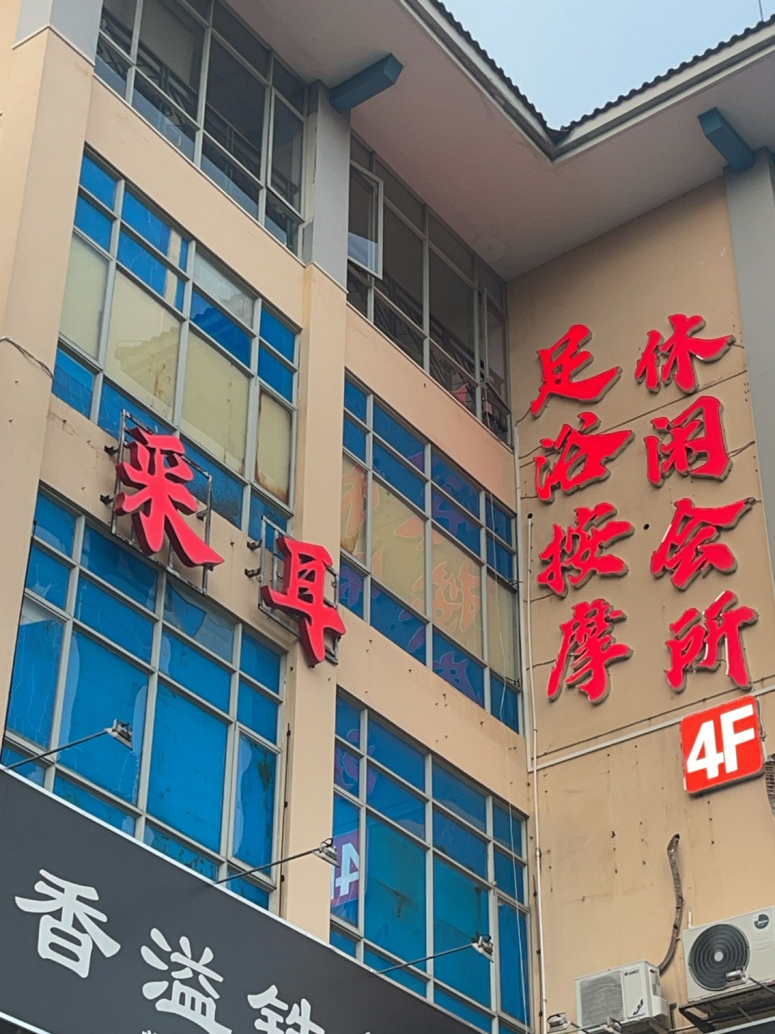 采耳