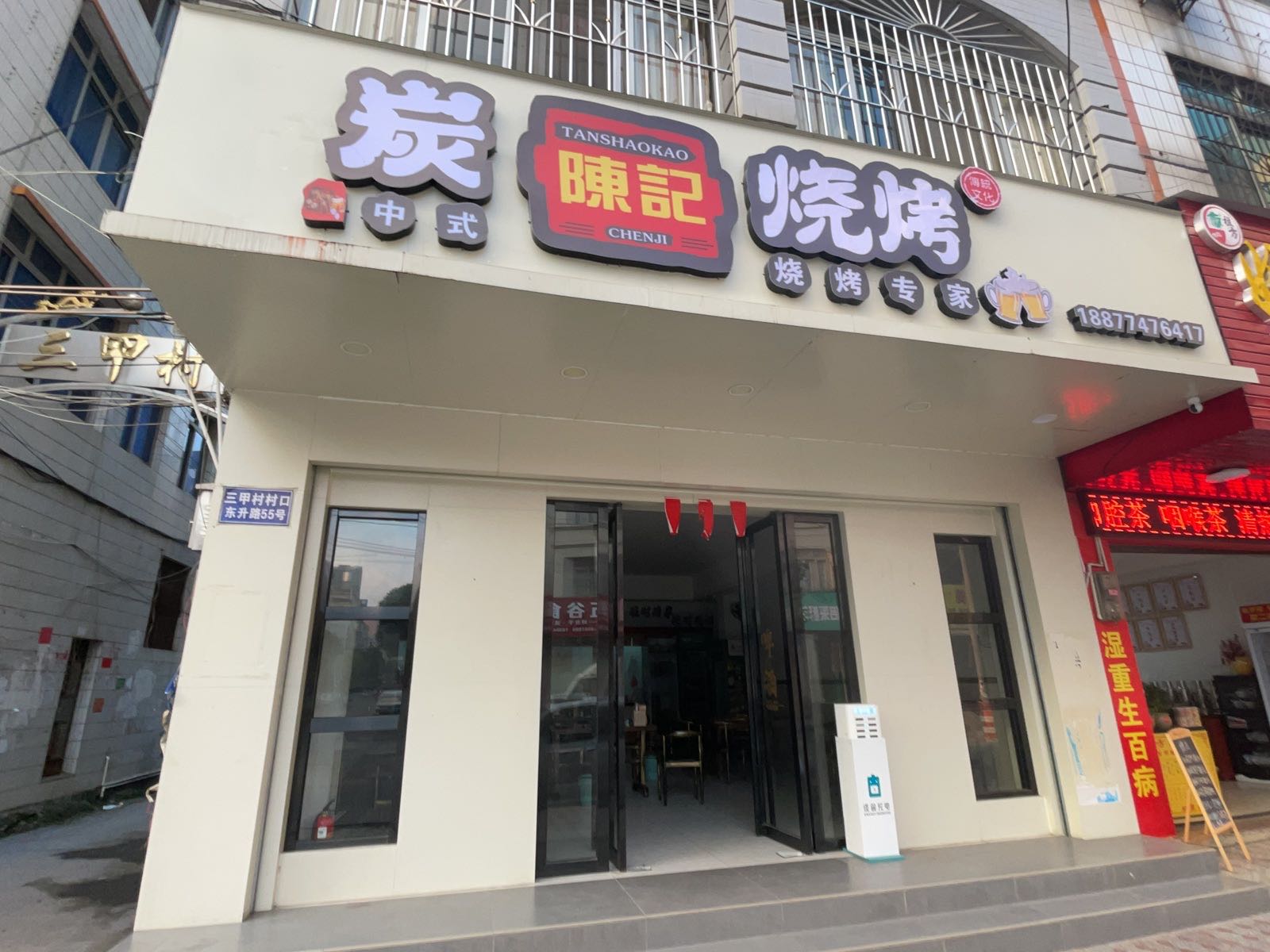 陈记烧烤