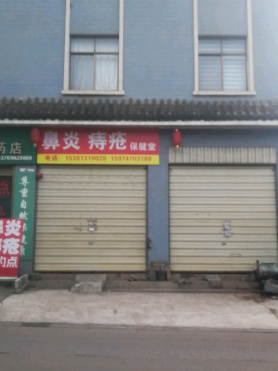 鼻炎痔疮保健堂