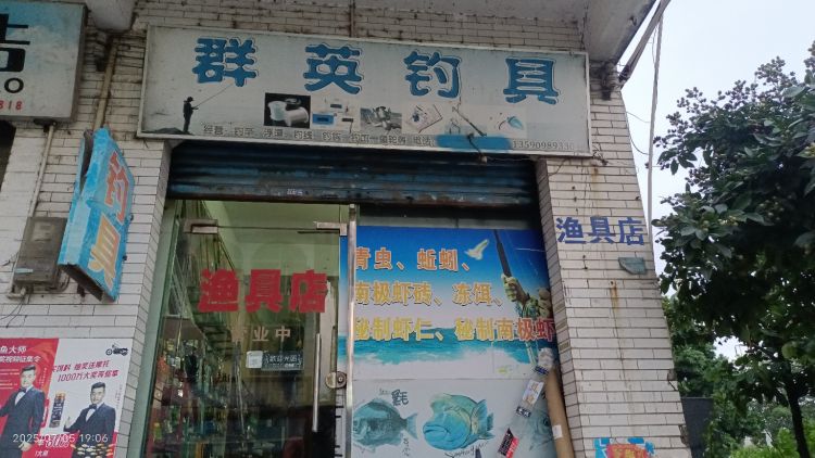 群英钓具(景裕豪苑西)