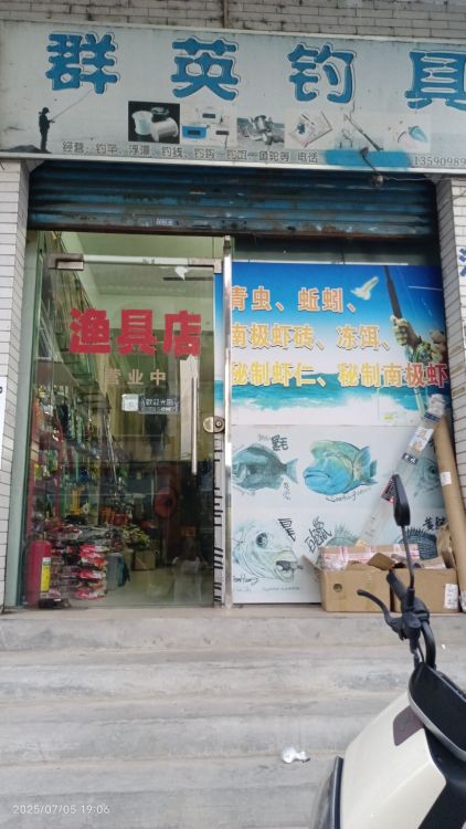 群英钓具(景裕豪苑西)