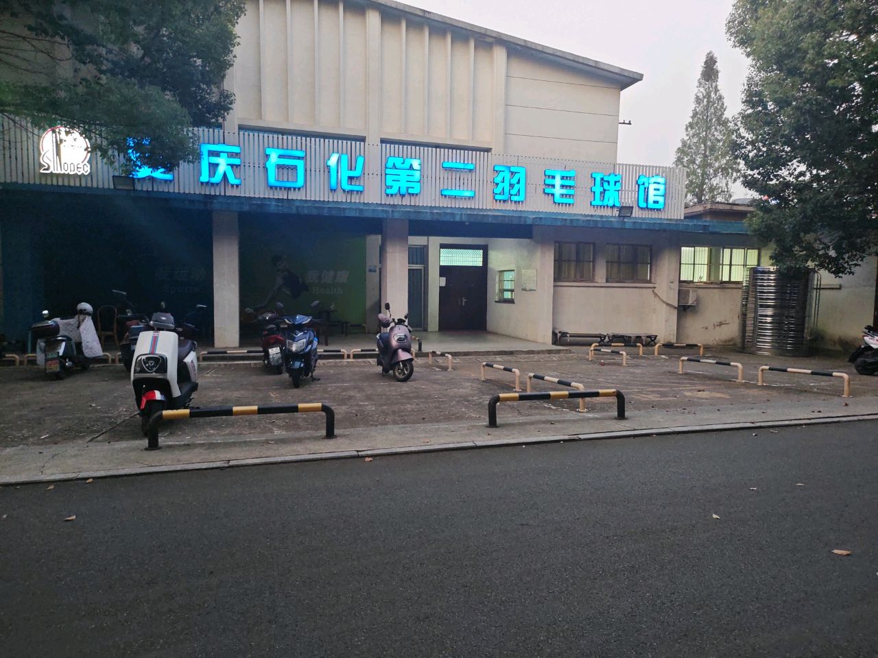 石化第二羽毛球馆
