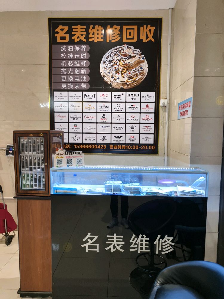 名表维修回收