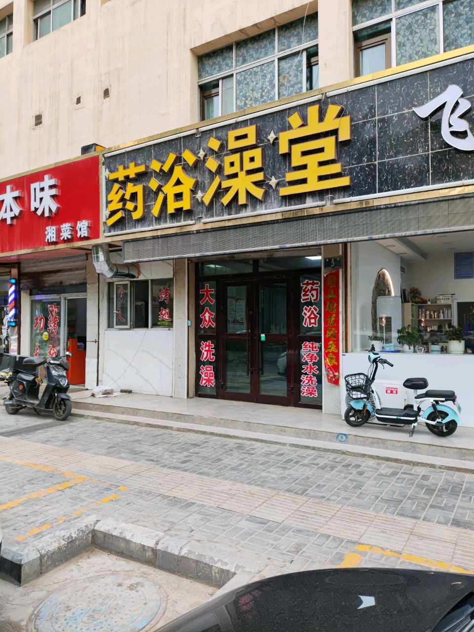 药浴澡堂