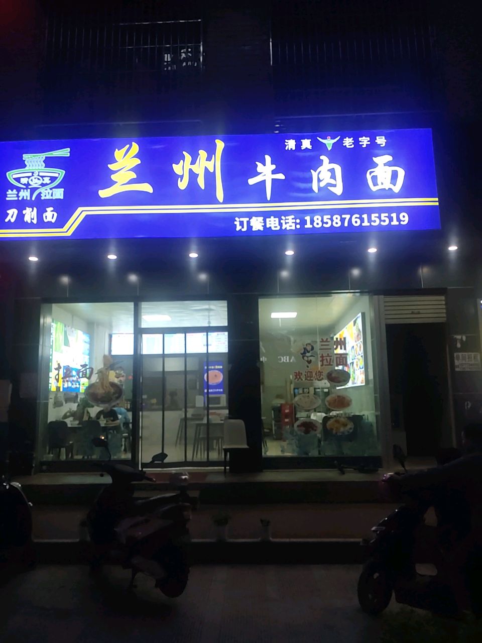 清真兰州牛肉面