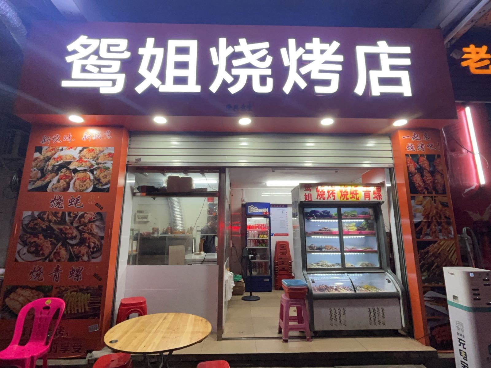 鸳姐烧烤店(二环路店)