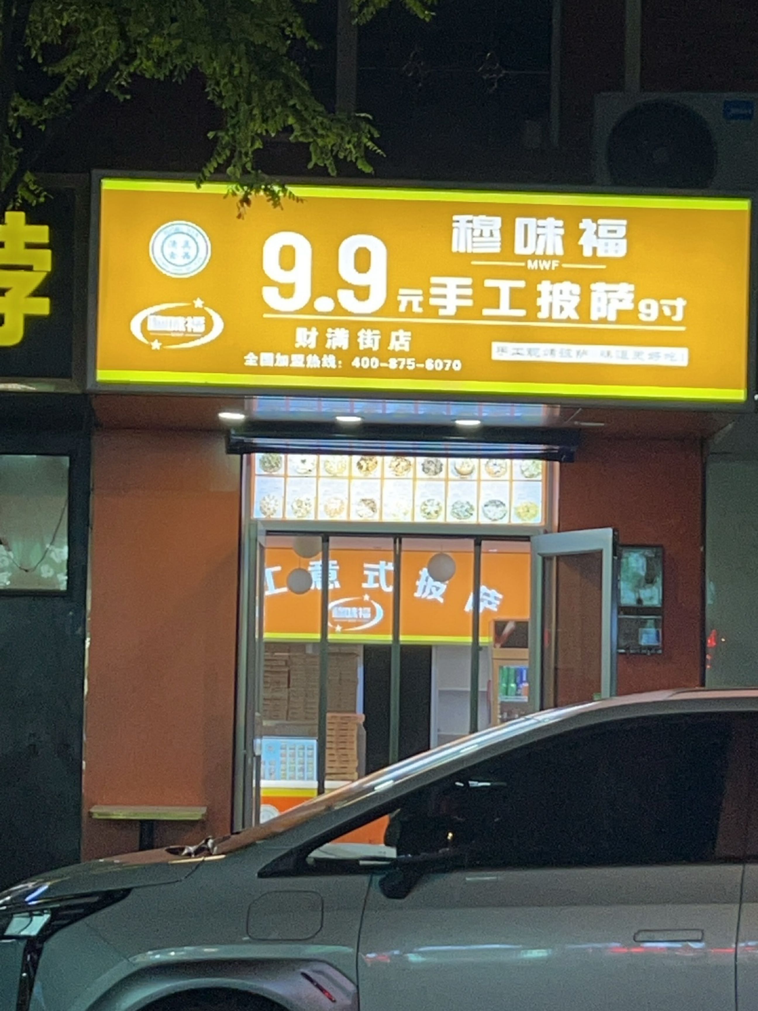 穆味福手工披萨(财满街店)