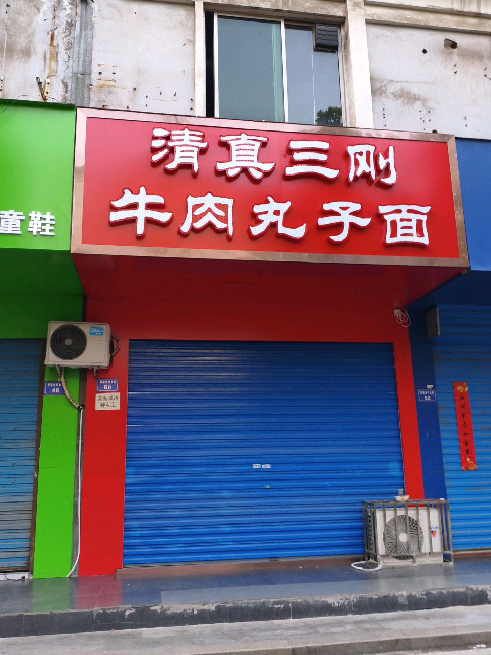 清真三刚牛肉丸子面