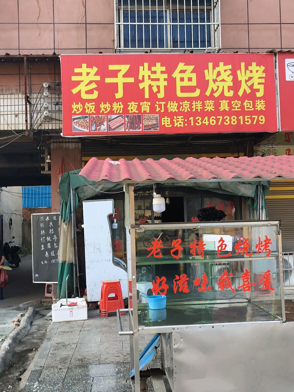 老子特色烧烤