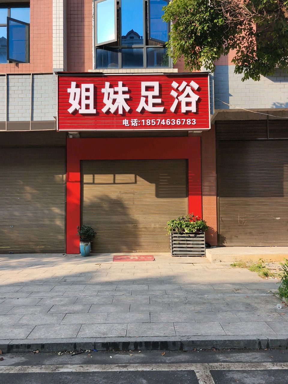 姐妹足浴