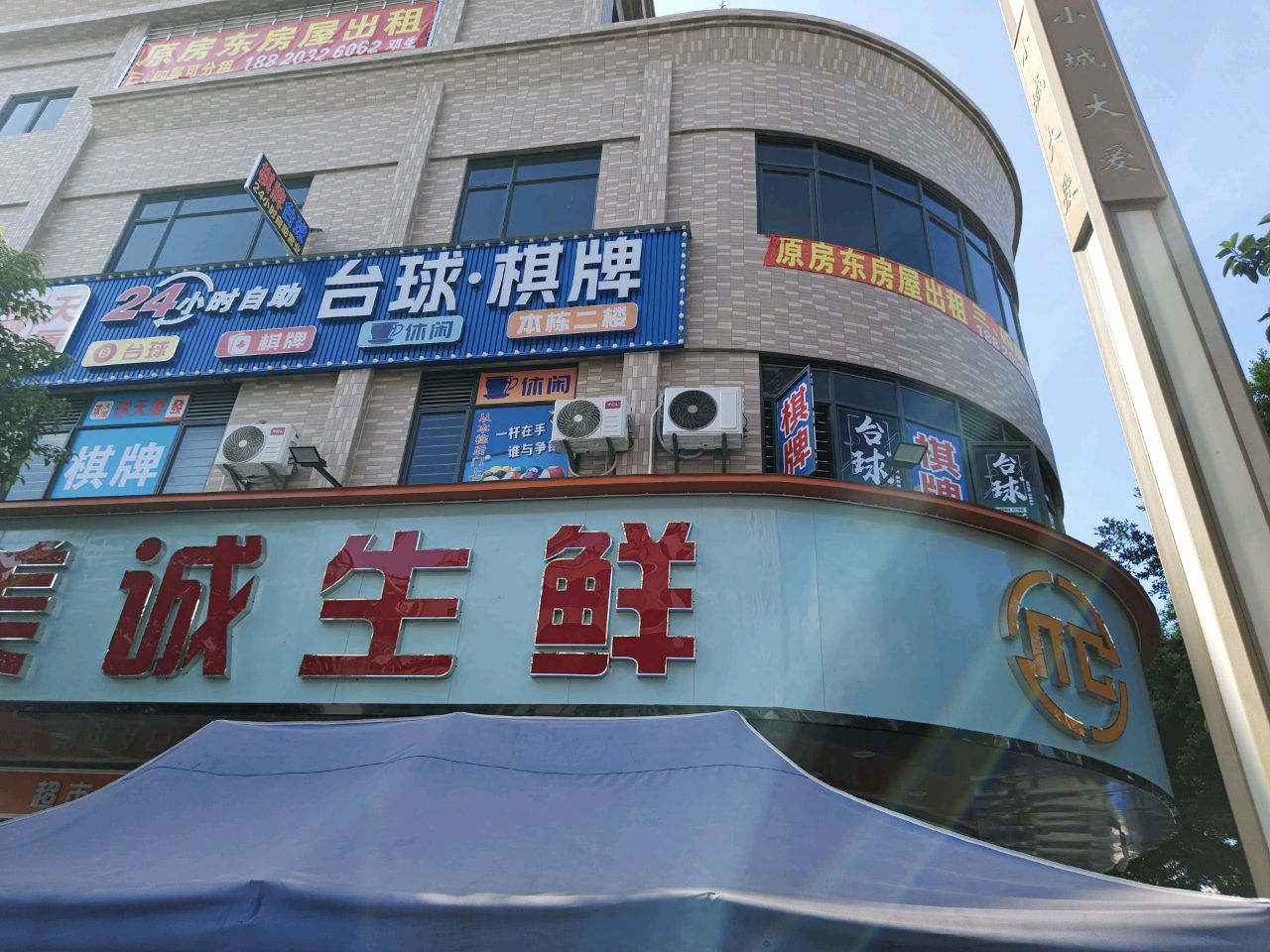 球天厦24小时自助台球·棋牌
