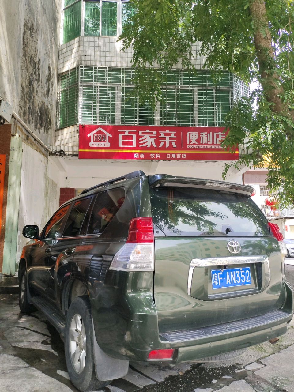 百家亲便利店