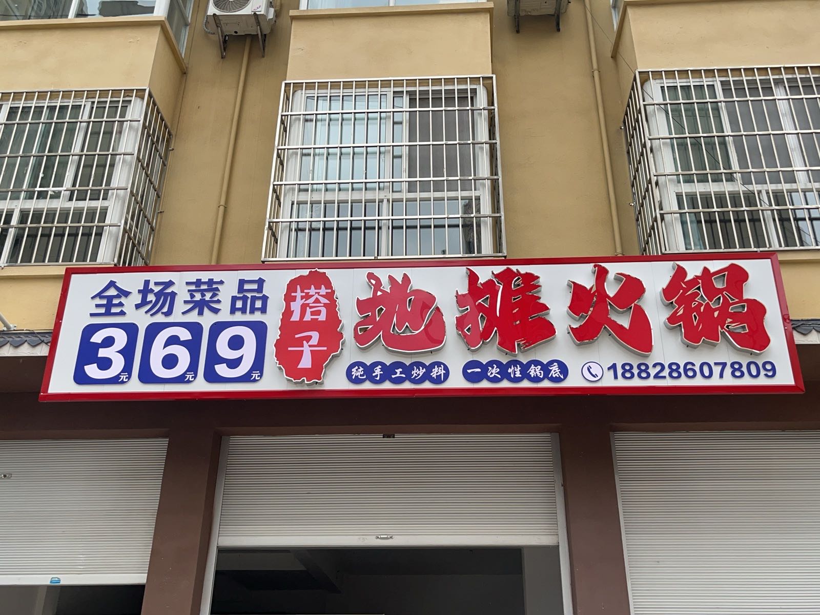 搭子地摊火锅