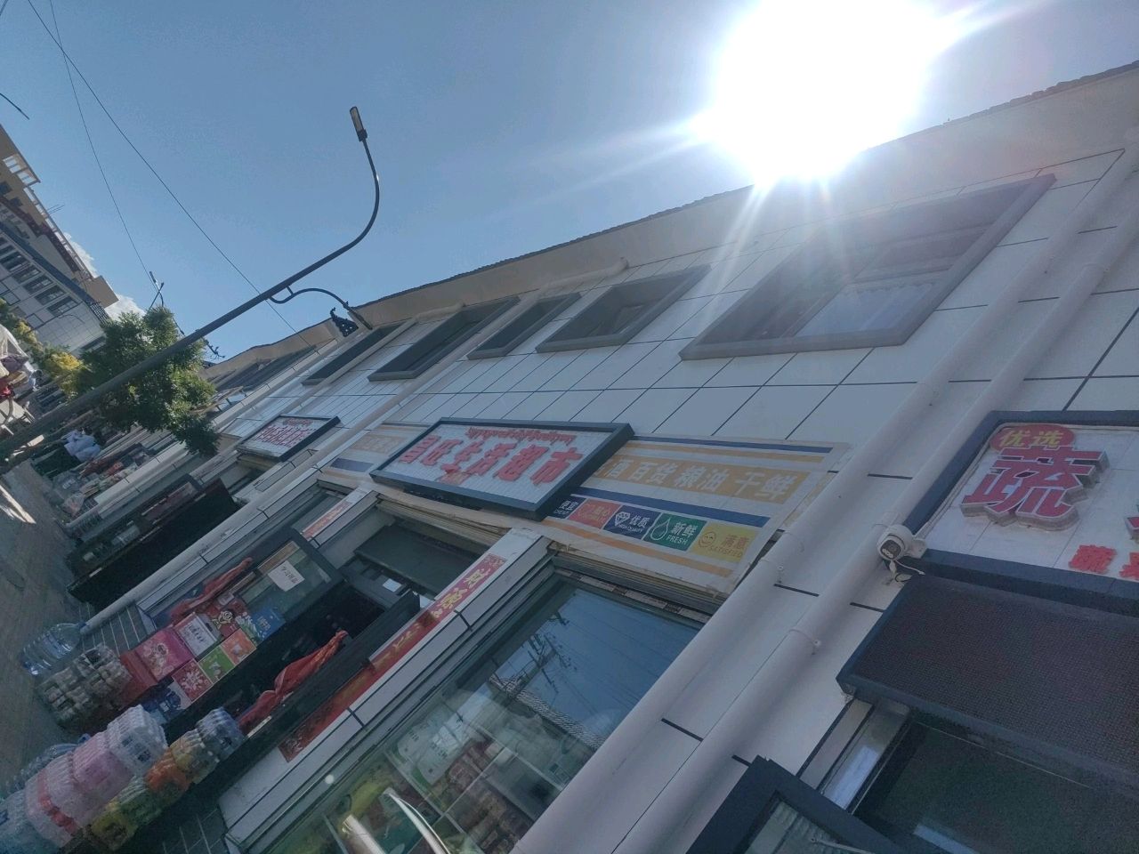 昌旺生活超市