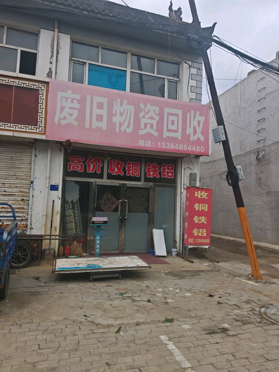 废旧物资回收