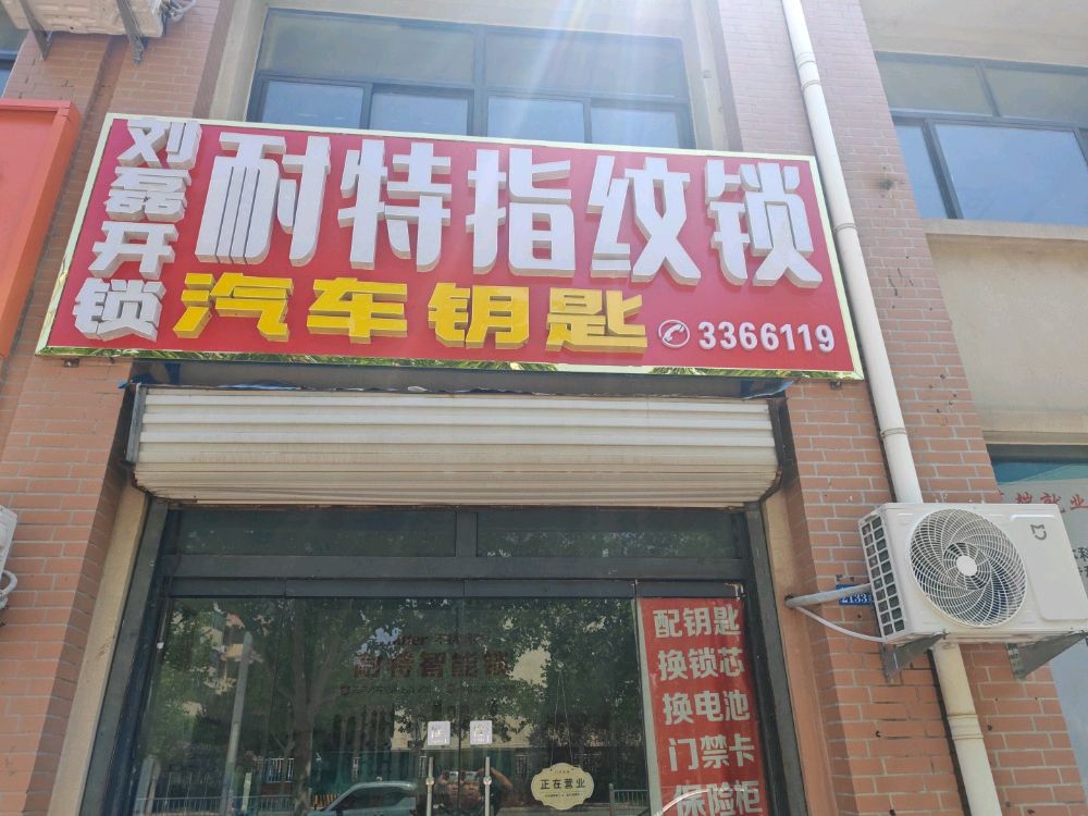 刘磊开锁耐特指纹锁