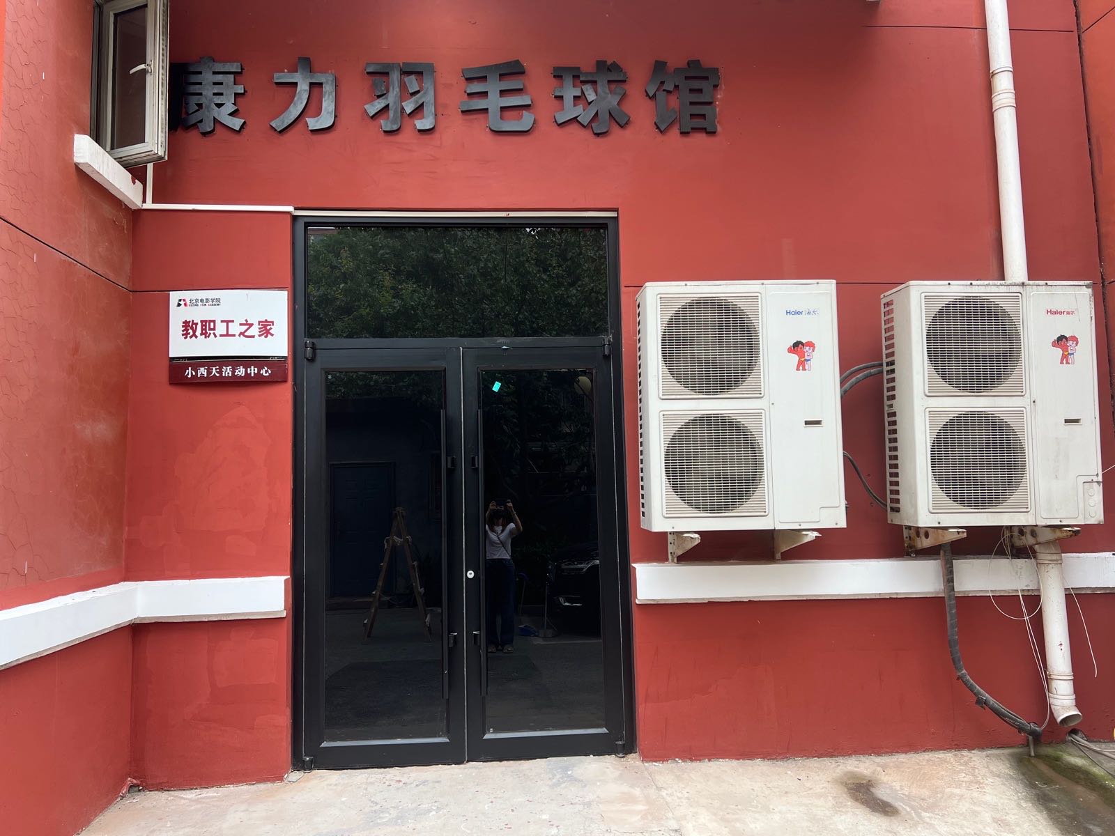康力羽毛球馆