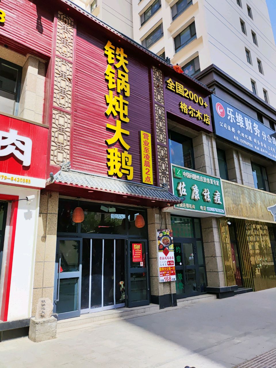 铁锅炖大鹅(格尔木店)