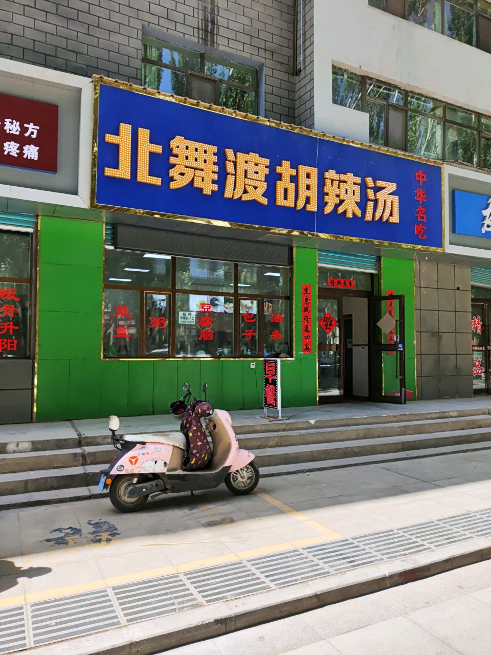 北舞渡胡辣汤