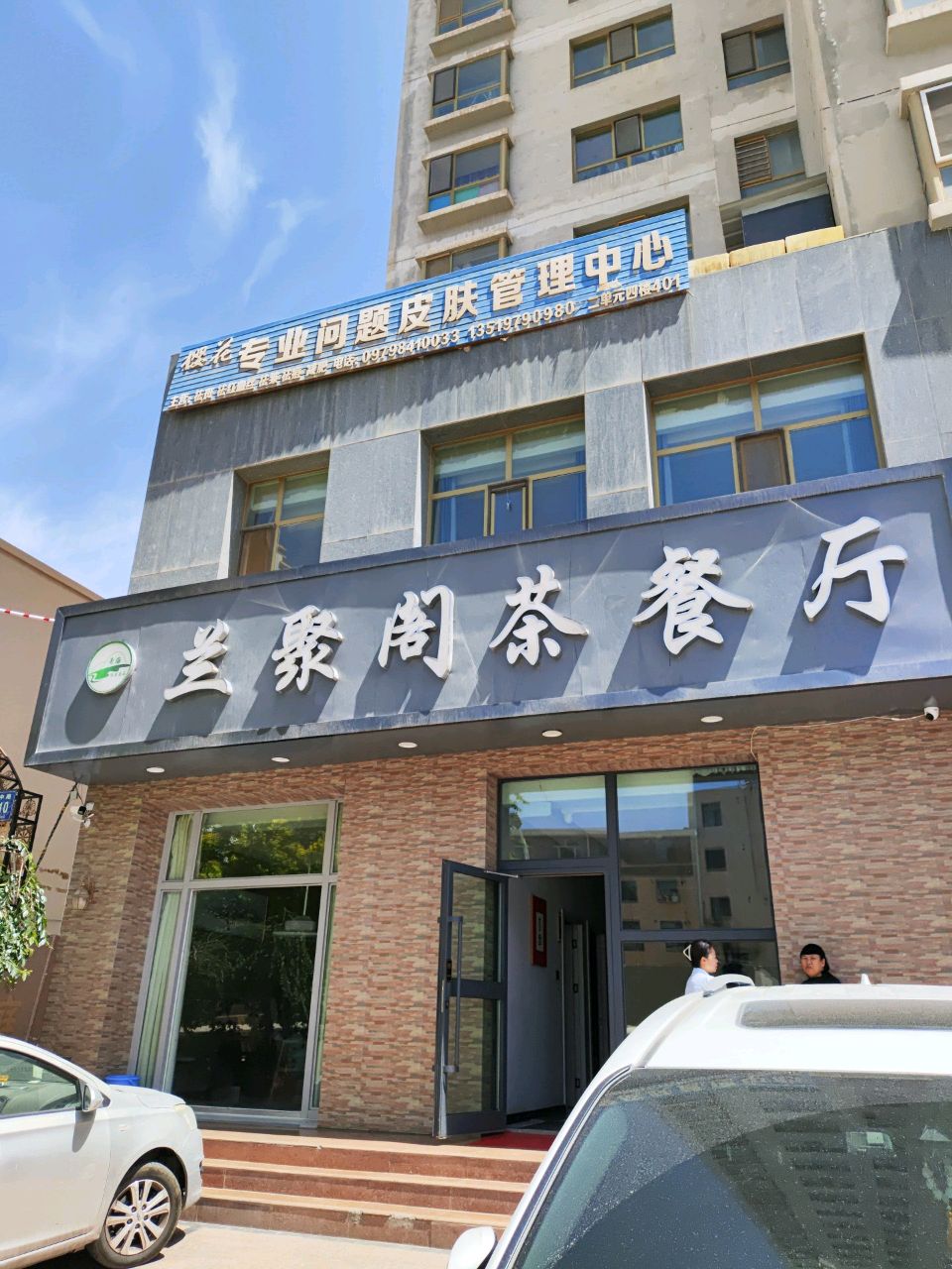 兰聚阁茶餐厅(骏业豪庭店)