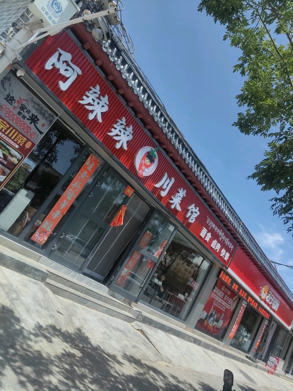 阿辣辣川菜馆