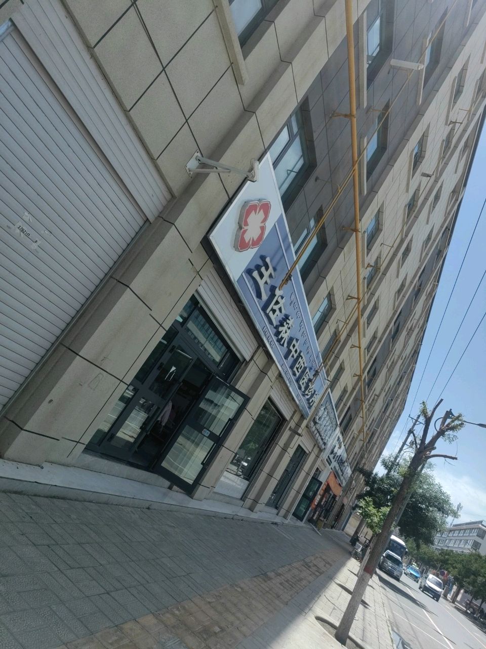 王佐森中西医诊所