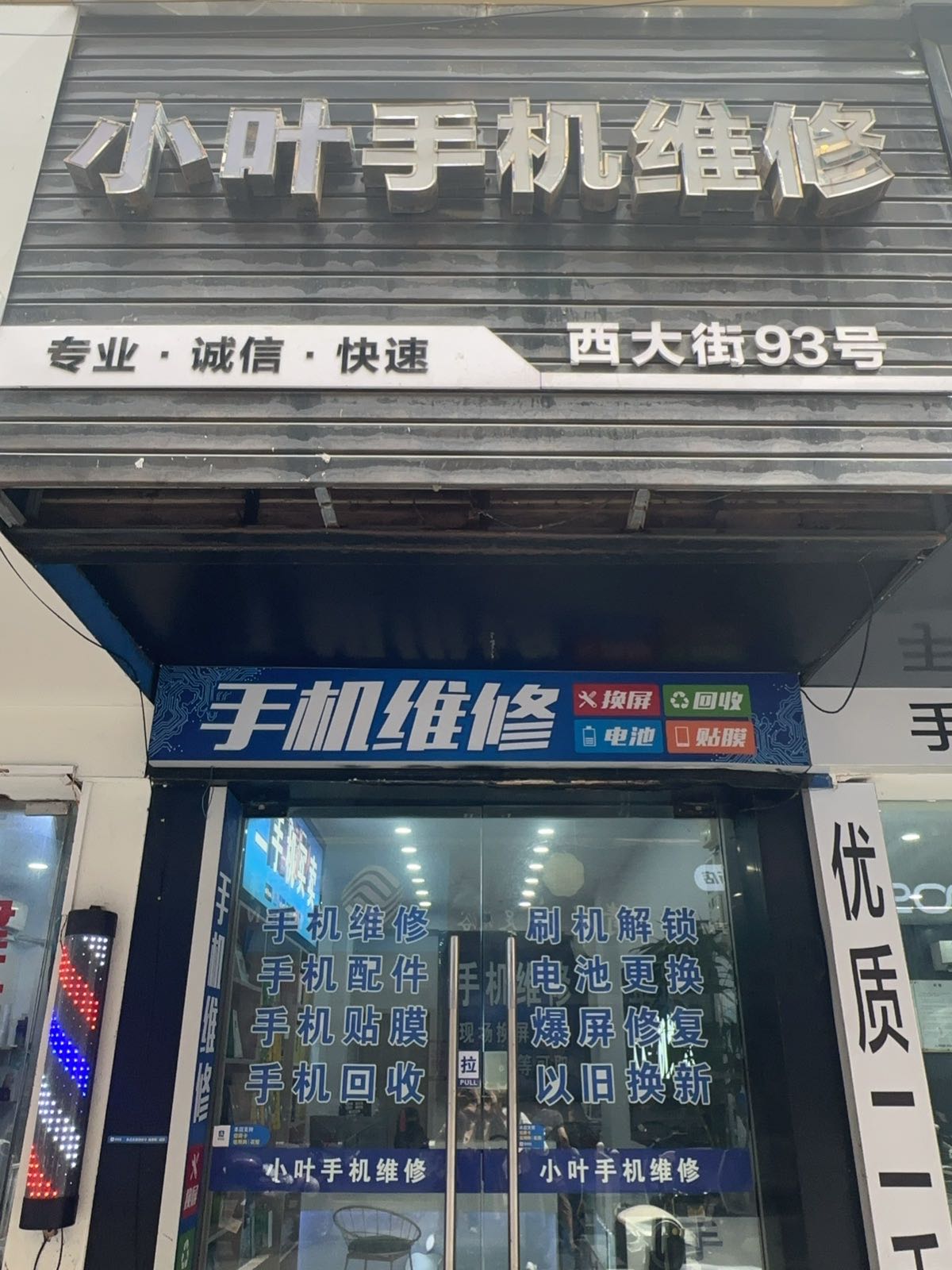 小叶手机维修(沈家门店)