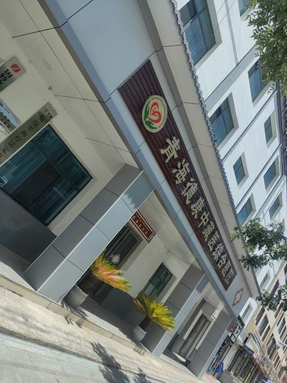 青海德康中藏医综合医院