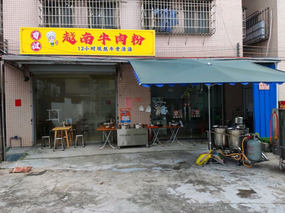 菊姐越南牛肉粉
