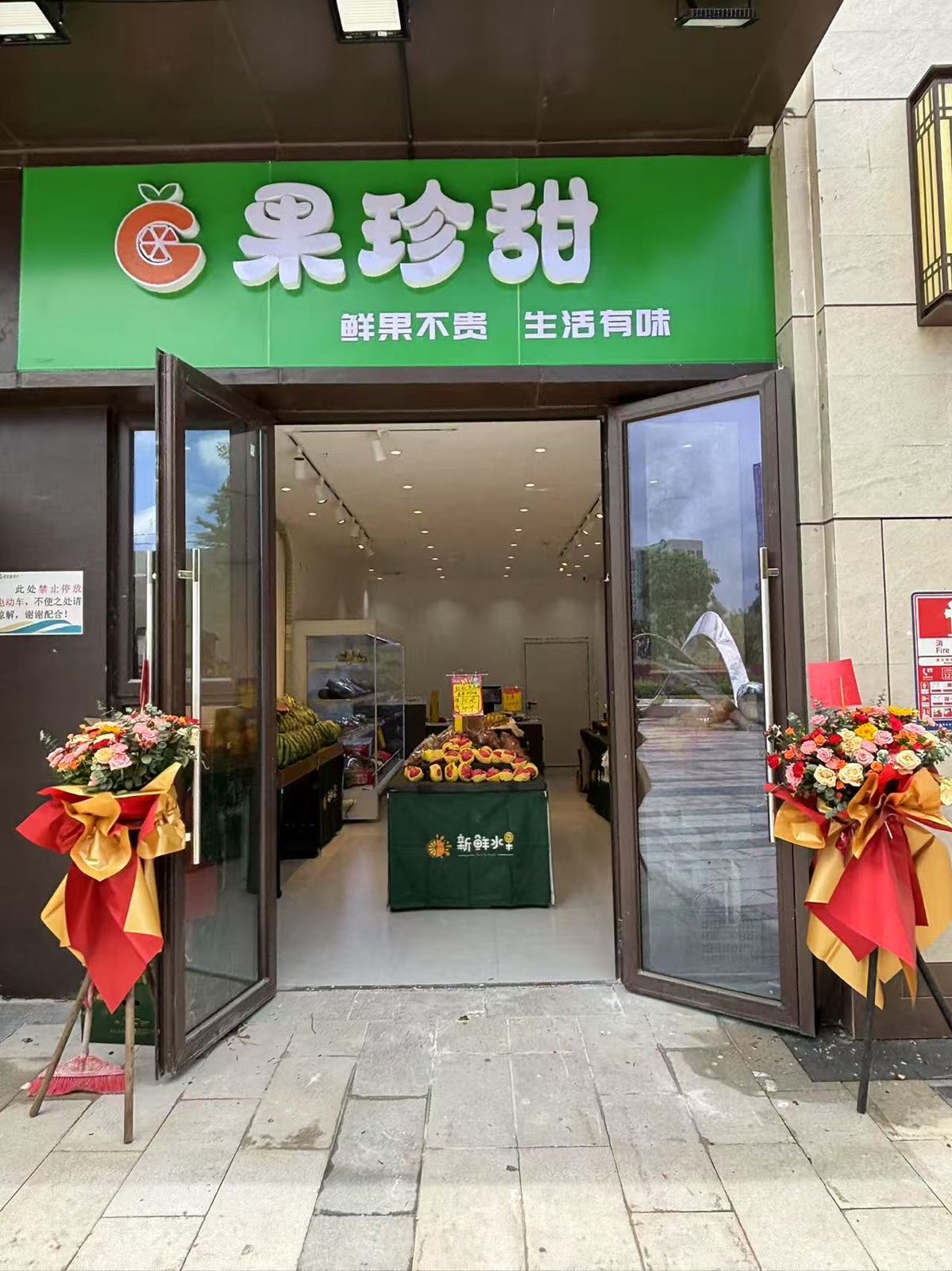 果珍甜水果店