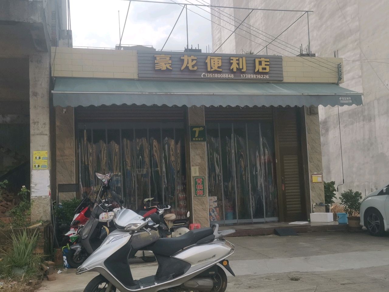 豪龙便利店