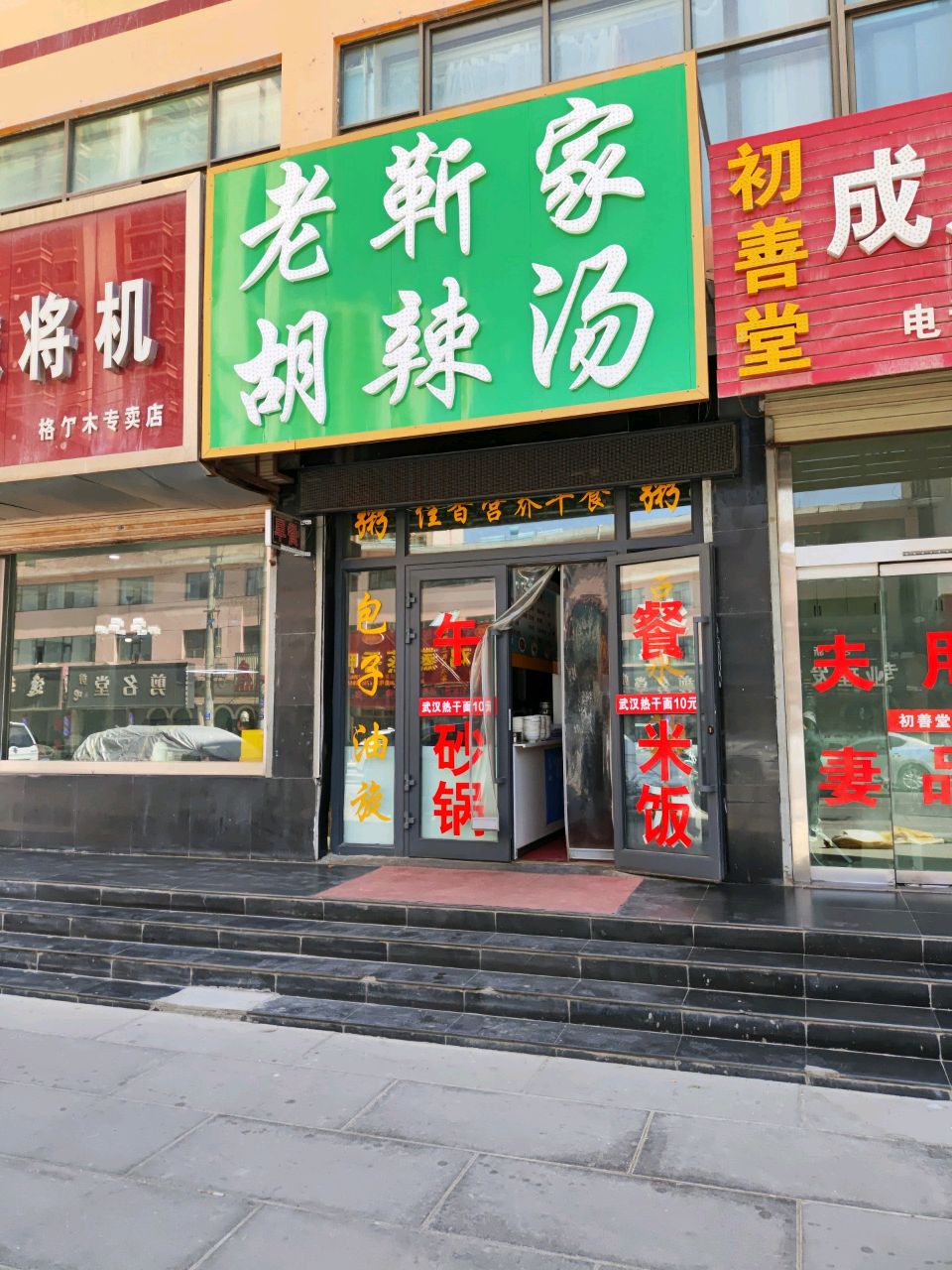 老靳家胡辣汤
