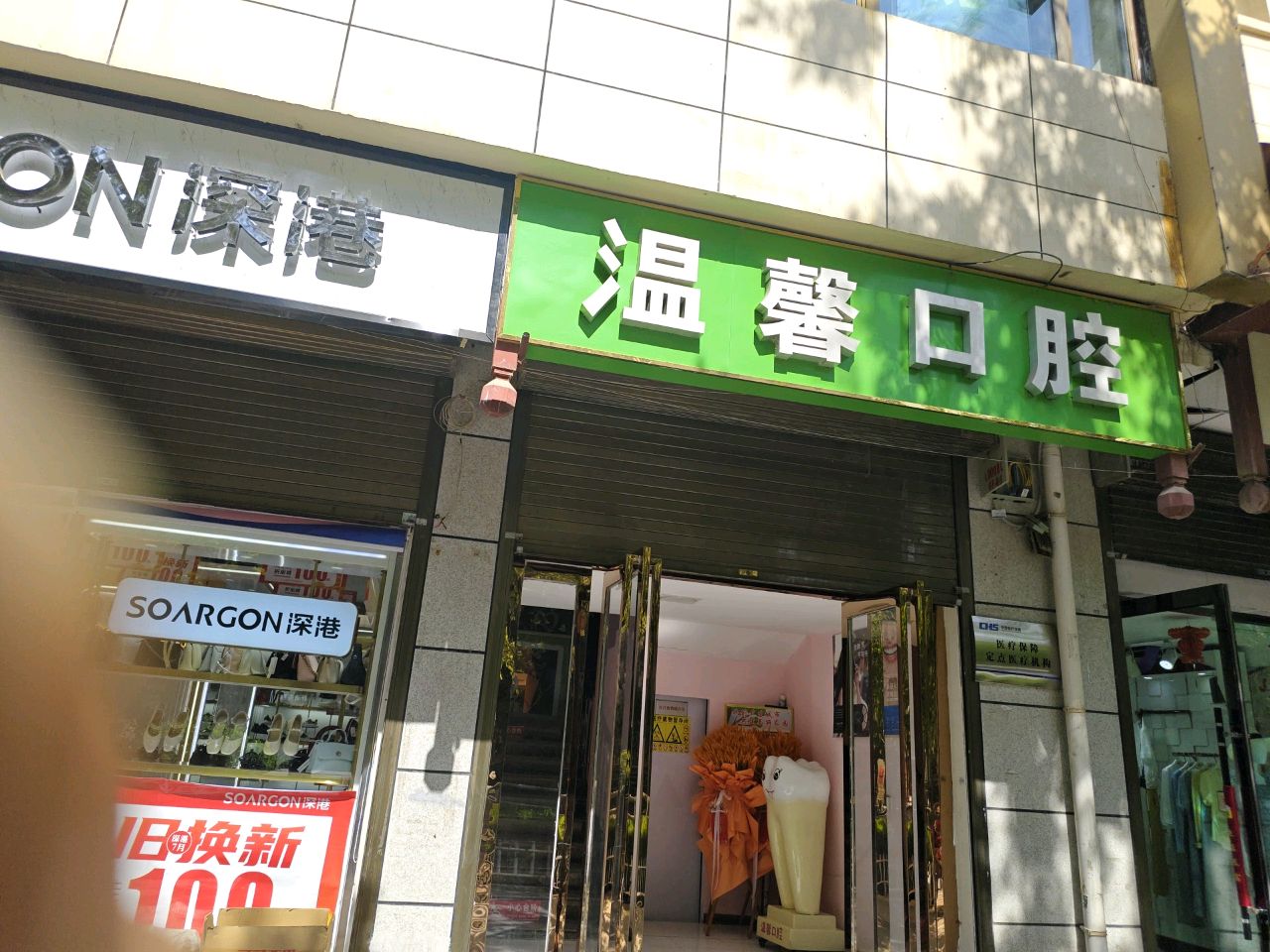 温馨口腔门诊部