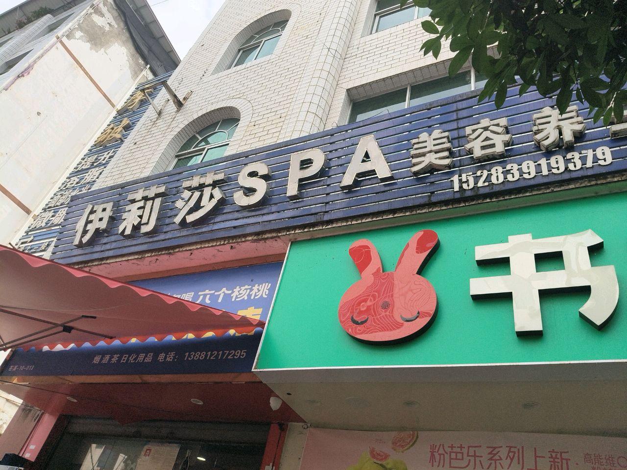 伊莉莎SPA美容养生会所