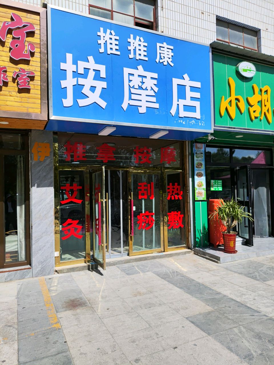 推推康按摩店
