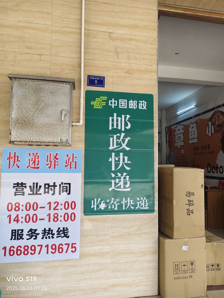 文昌龙楼镇邮政代收点