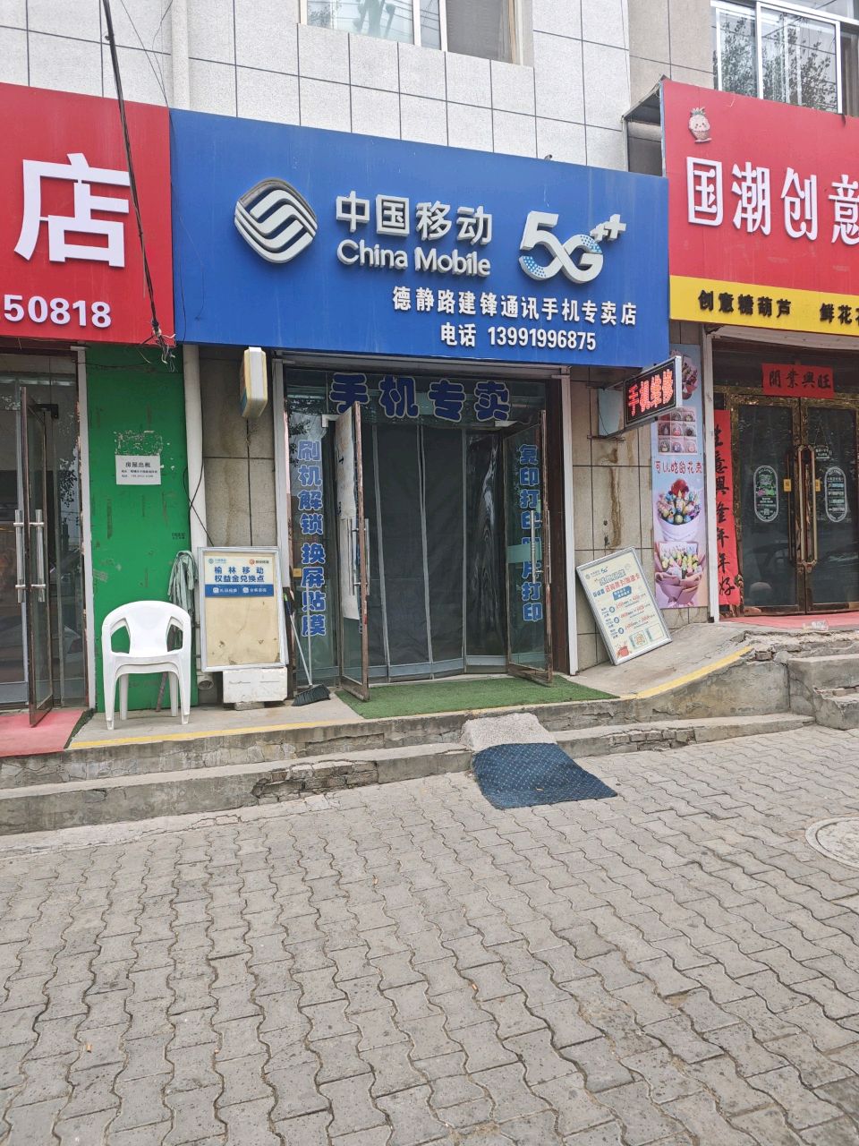 中国移动(德静路店)