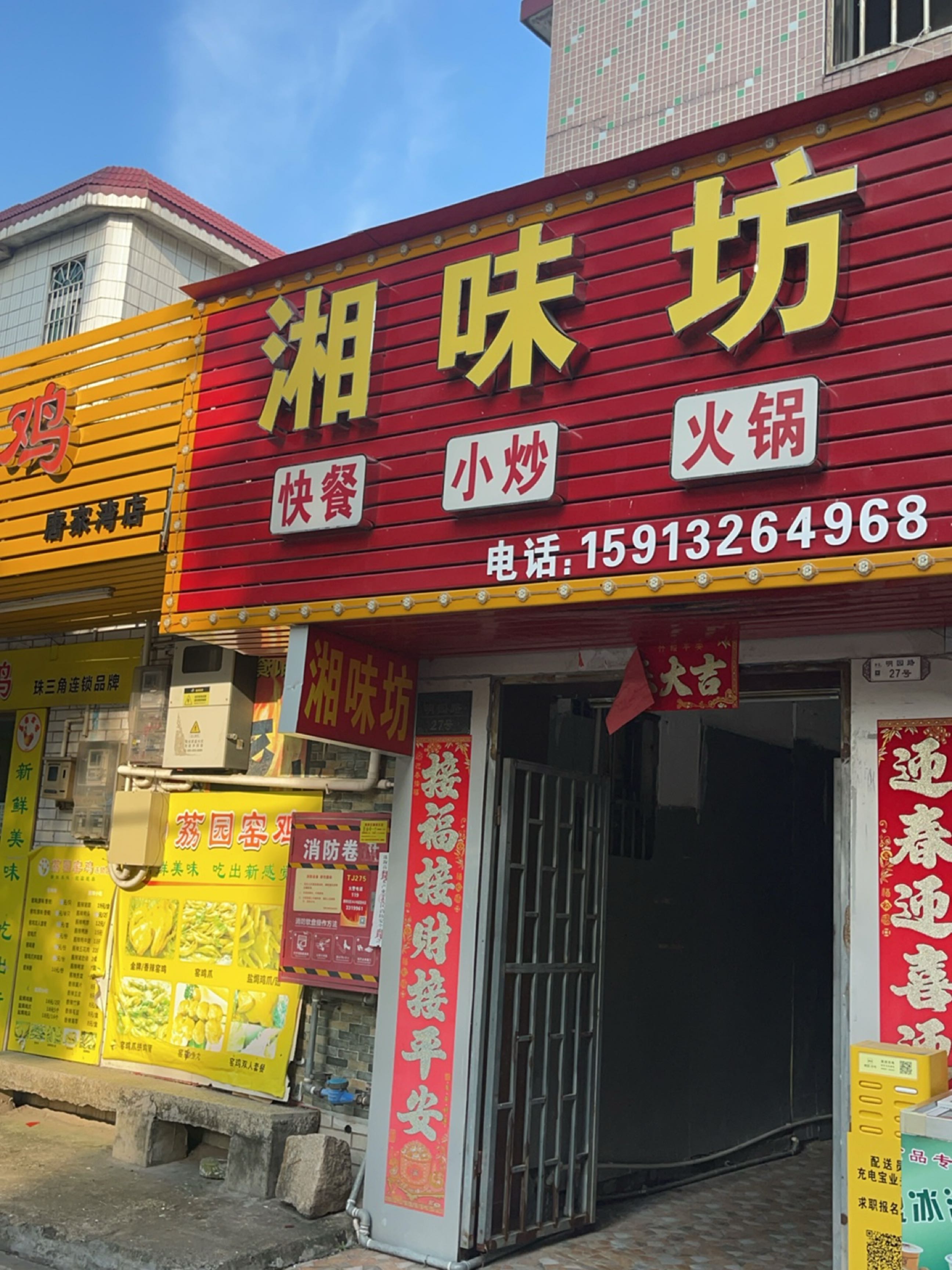 湘味坊(明园路店)