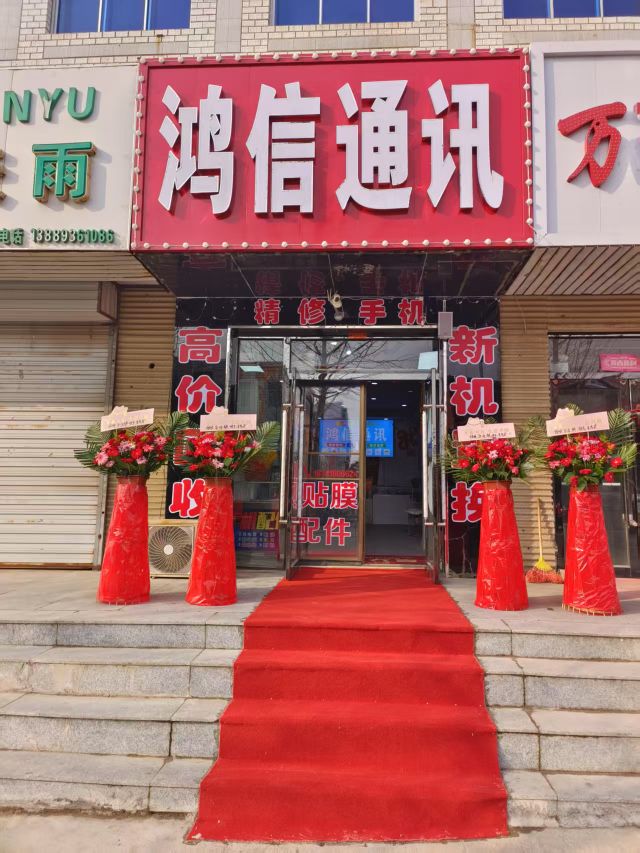 鸿信通讯(清河大街店)