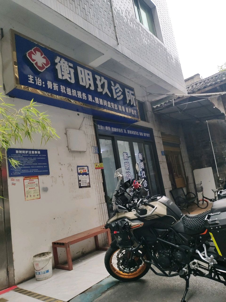 衡明玖诊所
