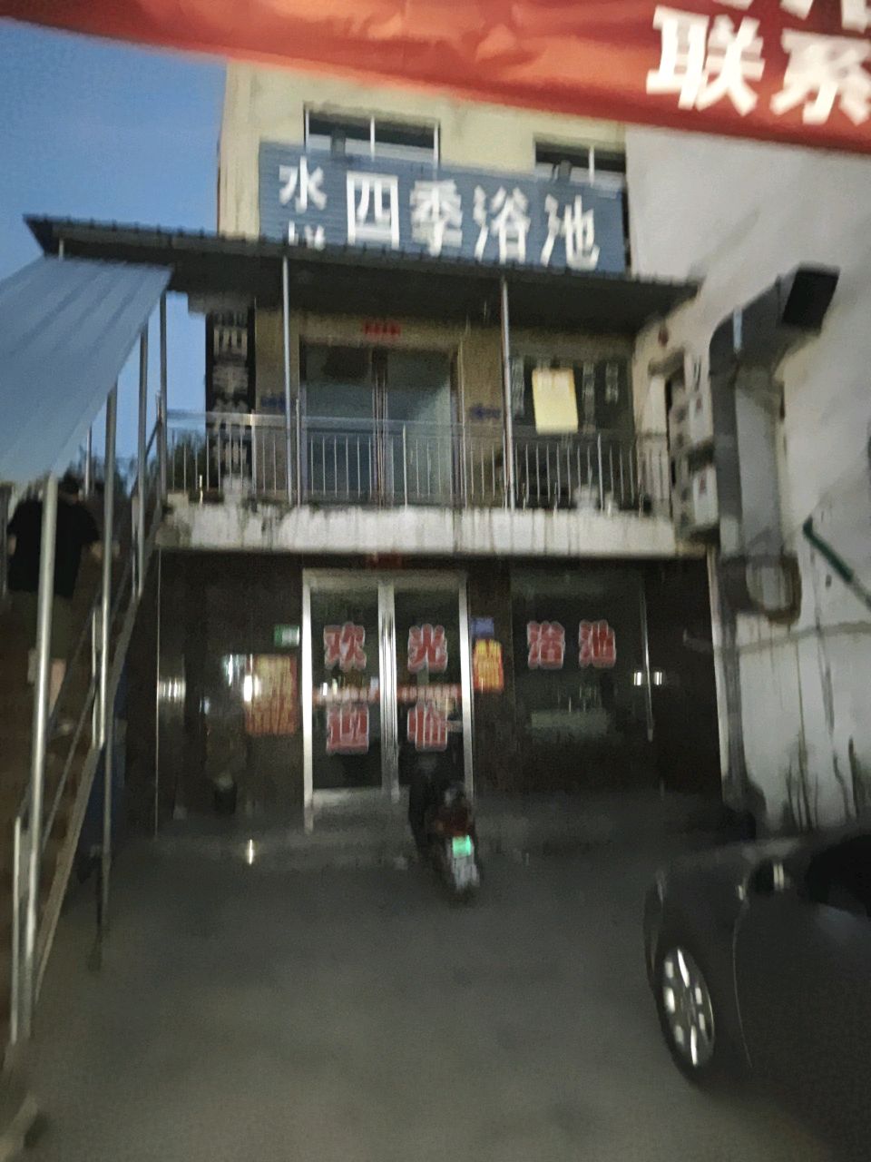 四季浴池