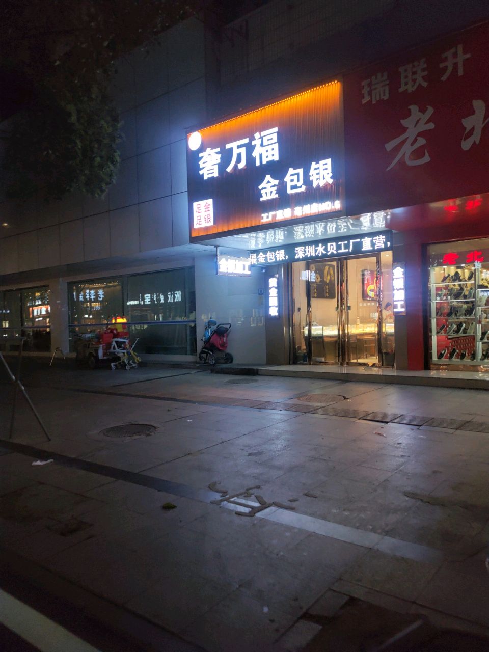 奢万福金包银(亳州店)